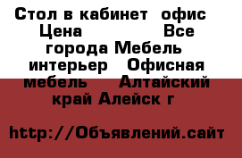 Стол в кабинет, офис › Цена ­ 100 000 - Все города Мебель, интерьер » Офисная мебель   . Алтайский край,Алейск г.